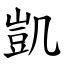 凱字的意思|字:凱 (注音:ㄎㄞˇ,部首:几) 